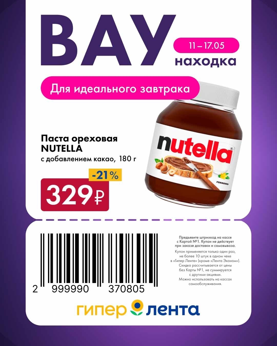 Паста Nutella 329 рублей купон Лента 11-17 мая